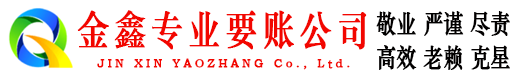 廉江金鑫要债公司